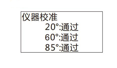 校準(zhǔn)成功界面